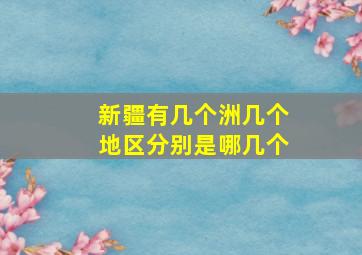 新疆有几个洲几个地区分别是哪几个