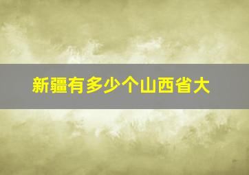 新疆有多少个山西省大