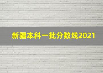 新疆本科一批分数线2021