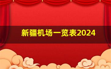 新疆机场一览表2024