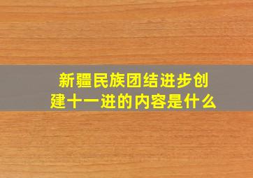 新疆民族团结进步创建十一进的内容是什么