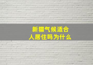 新疆气候适合人居住吗为什么