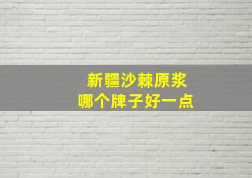 新疆沙棘原浆哪个牌子好一点