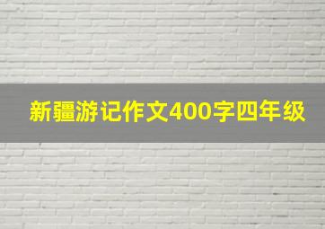 新疆游记作文400字四年级