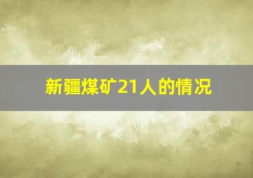 新疆煤矿21人的情况