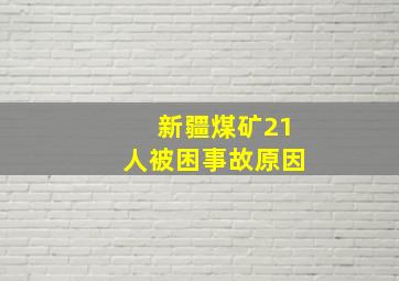 新疆煤矿21人被困事故原因