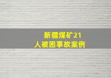 新疆煤矿21人被困事故案例