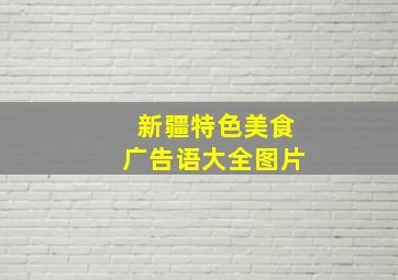 新疆特色美食广告语大全图片