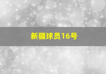 新疆球员16号