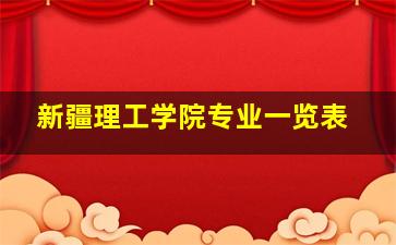 新疆理工学院专业一览表