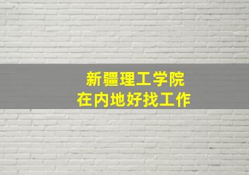 新疆理工学院在内地好找工作