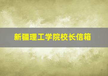 新疆理工学院校长信箱