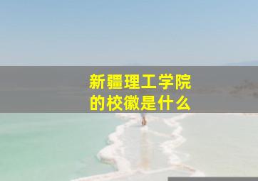 新疆理工学院的校徽是什么