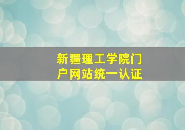 新疆理工学院门户网站统一认证