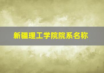 新疆理工学院院系名称