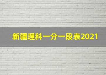 新疆理科一分一段表2021