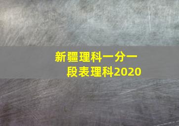 新疆理科一分一段表理科2020