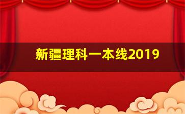 新疆理科一本线2019