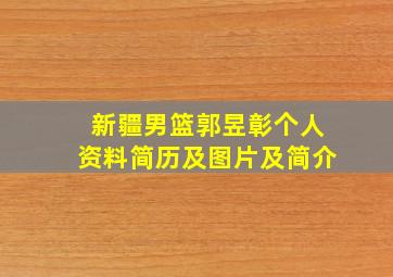 新疆男篮郭昱彰个人资料简历及图片及简介