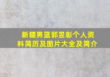 新疆男篮郭昱彰个人资料简历及图片大全及简介