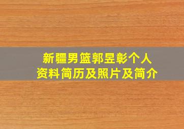 新疆男篮郭昱彰个人资料简历及照片及简介