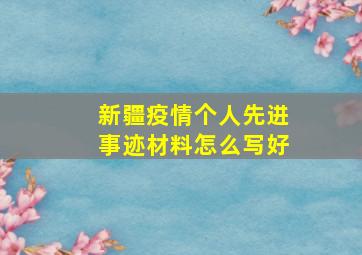 新疆疫情个人先进事迹材料怎么写好