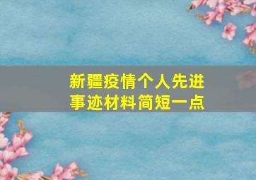 新疆疫情个人先进事迹材料简短一点