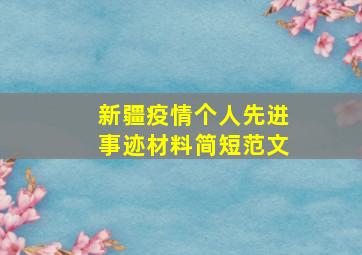 新疆疫情个人先进事迹材料简短范文