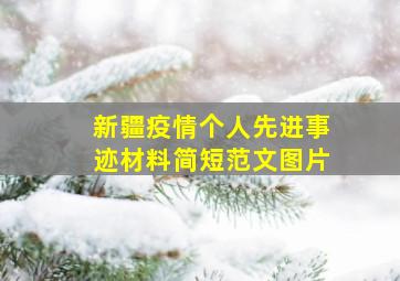 新疆疫情个人先进事迹材料简短范文图片