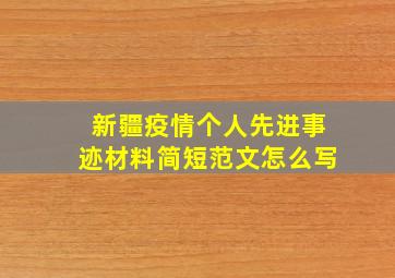 新疆疫情个人先进事迹材料简短范文怎么写