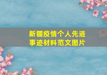 新疆疫情个人先进事迹材料范文图片