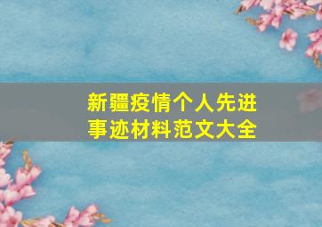 新疆疫情个人先进事迹材料范文大全