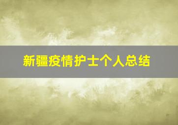 新疆疫情护士个人总结