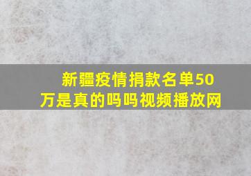 新疆疫情捐款名单50万是真的吗吗视频播放网