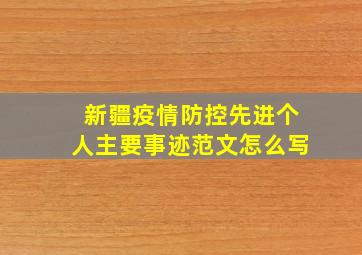 新疆疫情防控先进个人主要事迹范文怎么写