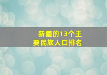 新疆的13个主要民族人口排名