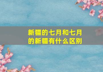 新疆的七月和七月的新疆有什么区别