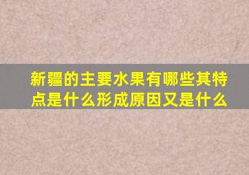 新疆的主要水果有哪些其特点是什么形成原因又是什么