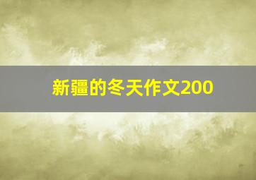 新疆的冬天作文200