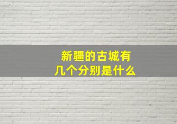 新疆的古城有几个分别是什么