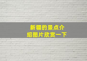 新疆的景点介绍图片欣赏一下