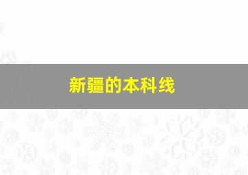 新疆的本科线