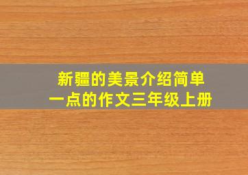 新疆的美景介绍简单一点的作文三年级上册