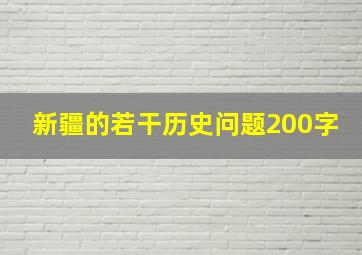 新疆的若干历史问题200字