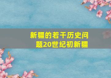 新疆的若干历史问题20世纪初新疆