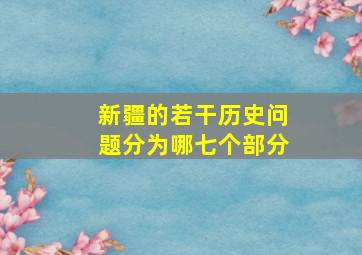 新疆的若干历史问题分为哪七个部分