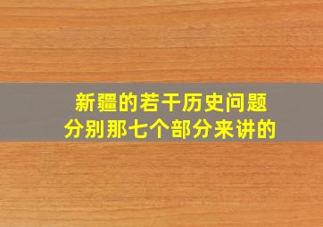 新疆的若干历史问题分别那七个部分来讲的