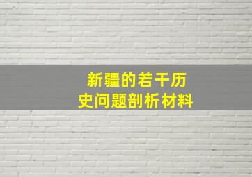 新疆的若干历史问题剖析材料