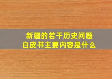 新疆的若干历史问题白皮书主要内容是什么