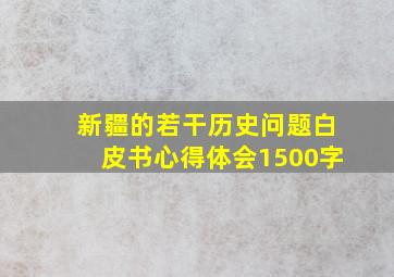 新疆的若干历史问题白皮书心得体会1500字